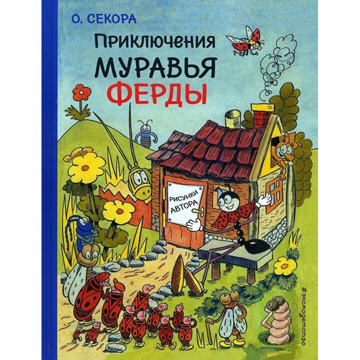 Приключения муравья Ферды - Ондржей Секора (978-5-699-94834-5)