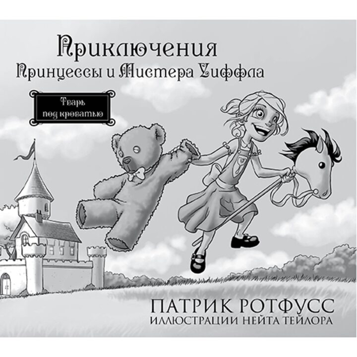 Приключения Принцессы и Мистера Уиффла. Тварь под кроватью - Патрик Ротфусс (978-5-699-83538-6)