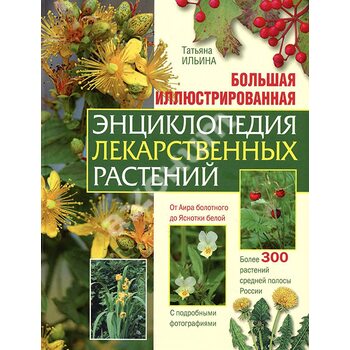 Велика ілюстрована енциклопедія лікарських рослин 