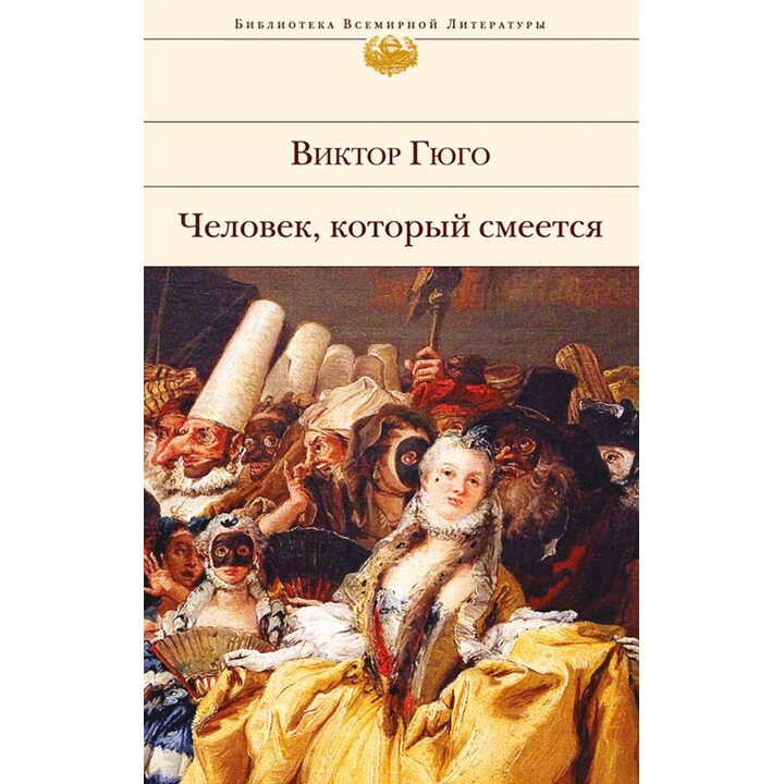 Человек, который смеется - Виктор Гюго (978-5-699-95014-0)