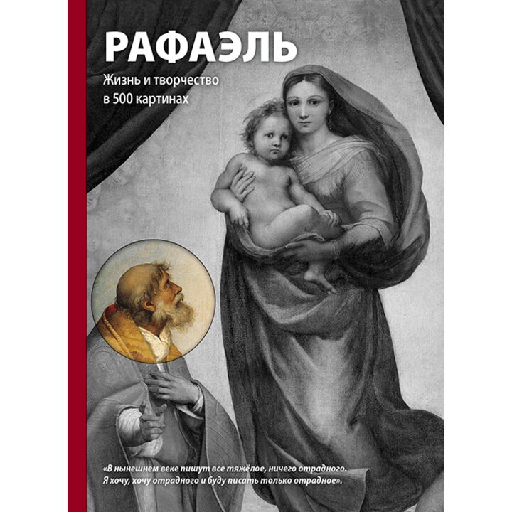 Рафаэль. Жизнь и творчество в 500 картинах - Сьюзи Ходж (978-5-699-95596-1)