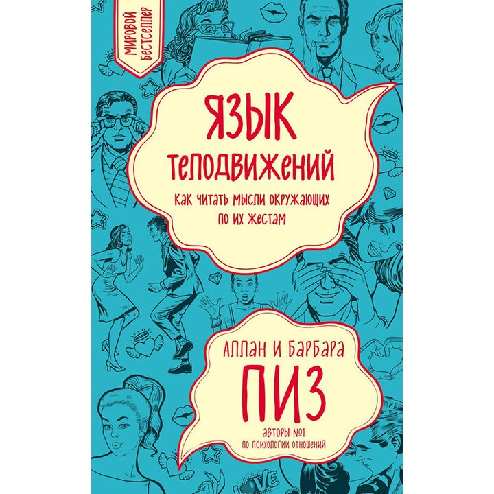 Язык телодвижений. Как читать мысли окружающих по их жестам - Аллан Пиз, Барбара Пиз (978-5-699-97608-9)