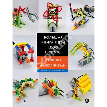 Большая книга идей Lego Technic. Машины и механизмы
