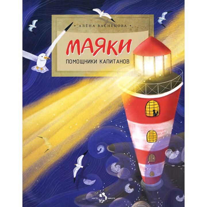 Маяки. Помощники капитанов - Алена Васнецова (978-5-906788-64-1)