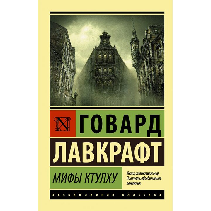 Мифы Ктулху - Говард Филлипс Лавкрафт (978-5-17-101717-0)
