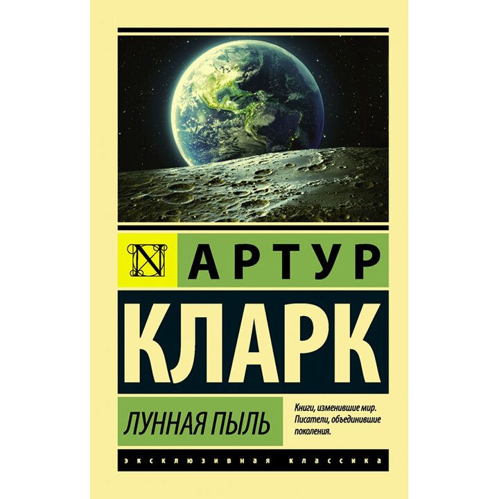 Лунная пыль - Артур Кларк (978-5-17-102018-7)