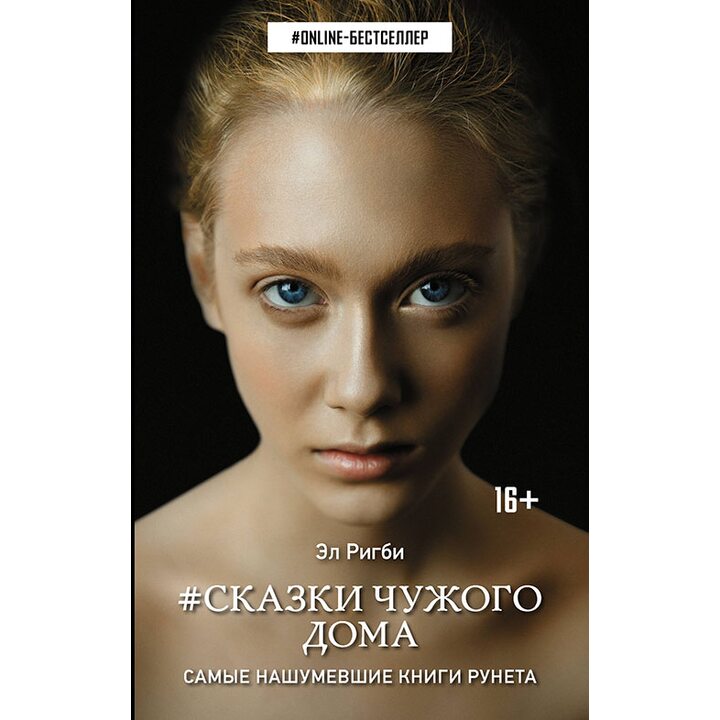 Сказки чужого дома - Эл Ригби (978-5-17-103420-7)