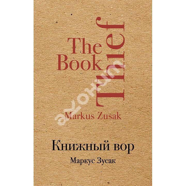 Книжный вор - Маркус Зусак (978-5-699-96590-8)