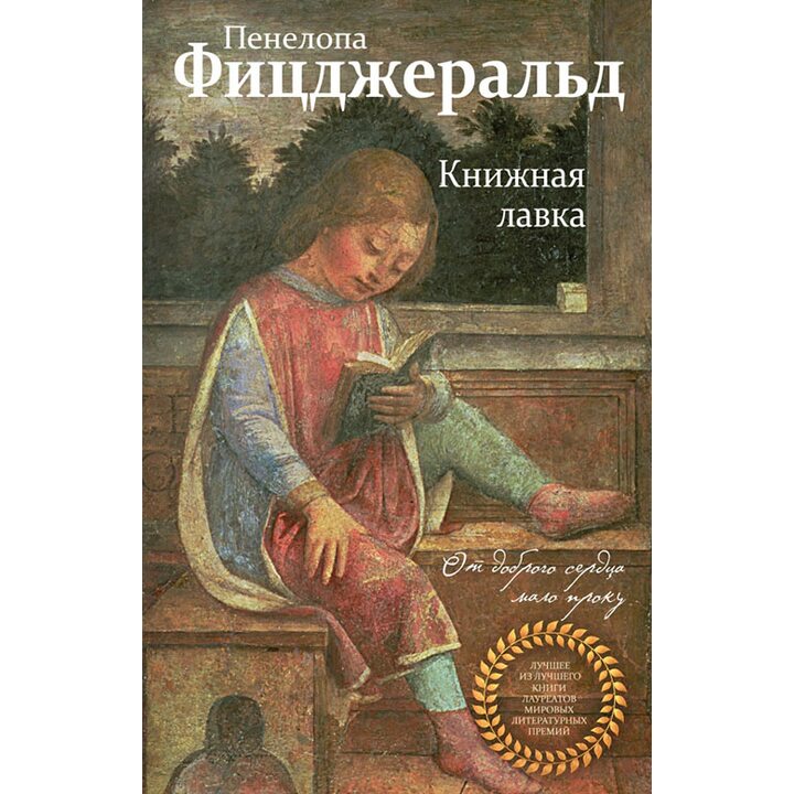 Книжная лавка - Пенелопа Фицджеральд (978-5-04-089035-4)