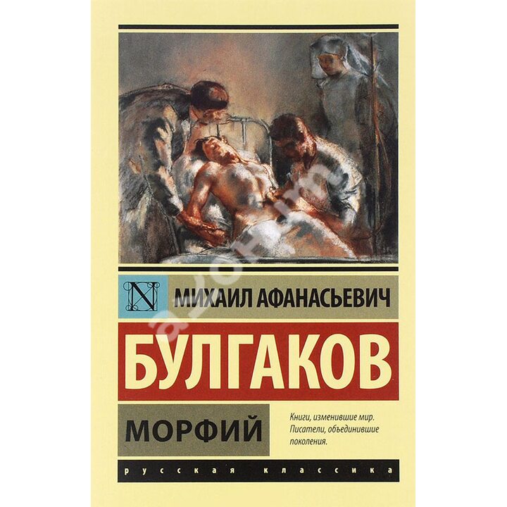 Морфий - Михаил Булгаков (978-5-17-095618-0)
