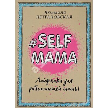 Selfmama . Лайфхак для працюючої мами 