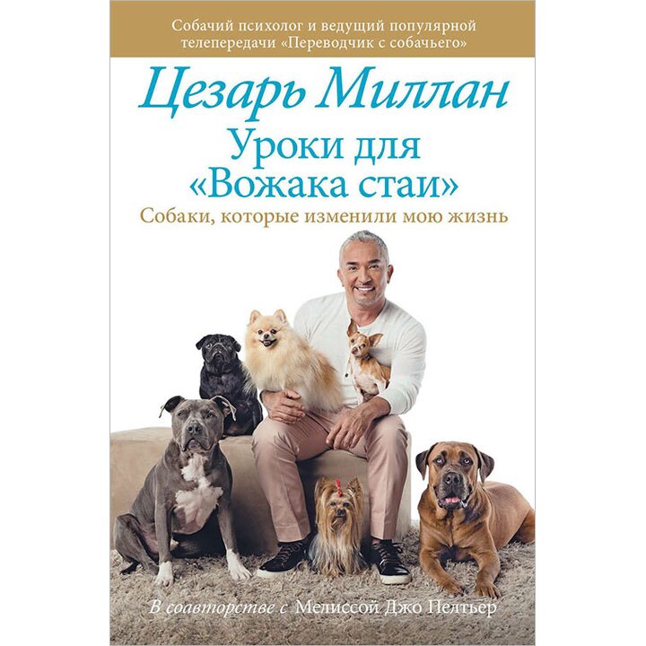 Уроки для «Вожака стаи» - Цезарь Миллан (978-5-17-102411-6)