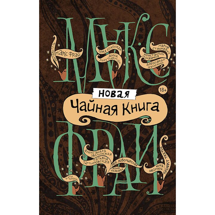 Новая чайная книга - Кэти Тренд, Анна Лихтикман, Мария Станкевич, Константин Наумов, Александр Шуйский, Нина Хеймец (978-5-17-105380-2)
