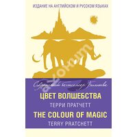 Колір чарівництва = The Colour of Magic 