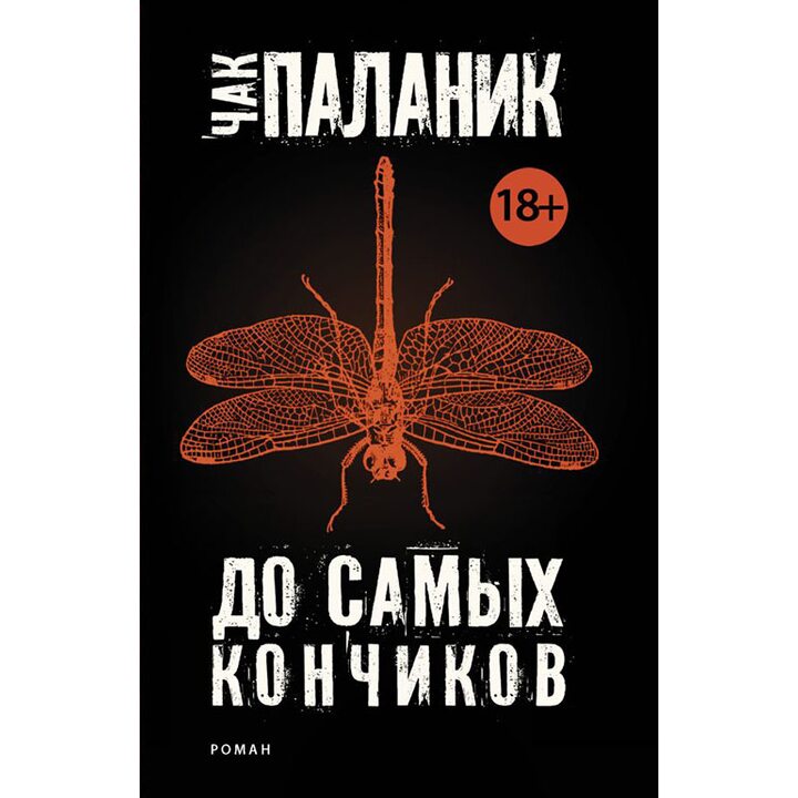 До самых кончиков - Чак Паланик (978-5-17-098083-3)