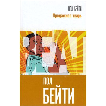 Продажная тварь