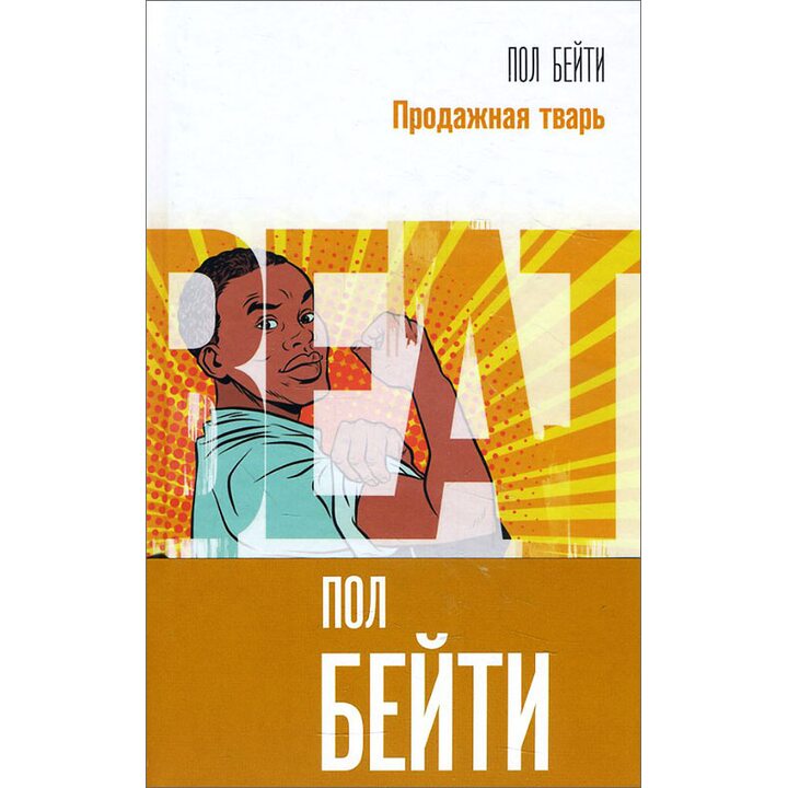 Продажная тварь - Пол Бейти (978-5-04-088789-7)