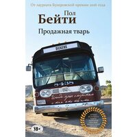Продажная тварь