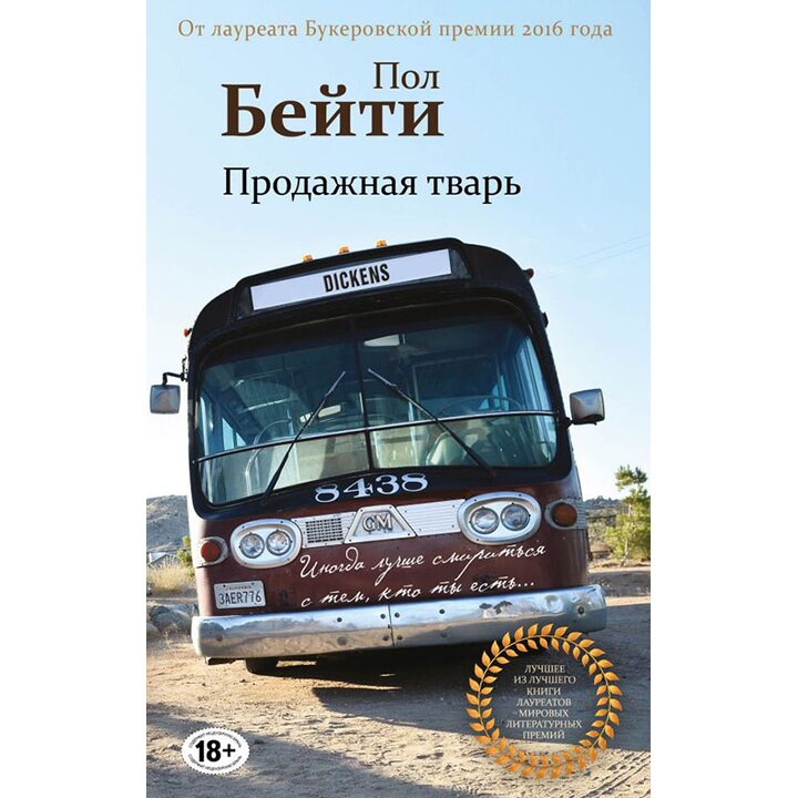 Продажная тварь - Пол Бейти (978-5-04-088932-7)