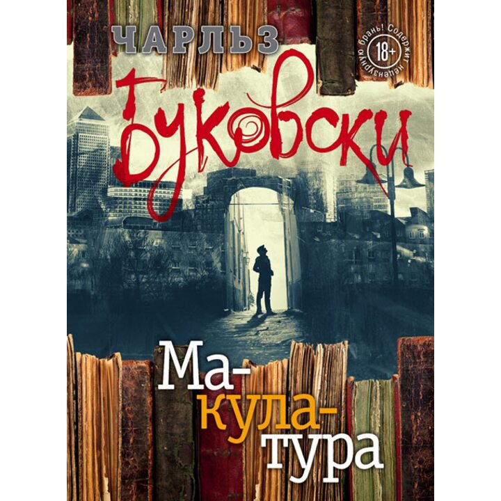 Макулатура - Чарльз Буковски (978-5-04-089218-1)