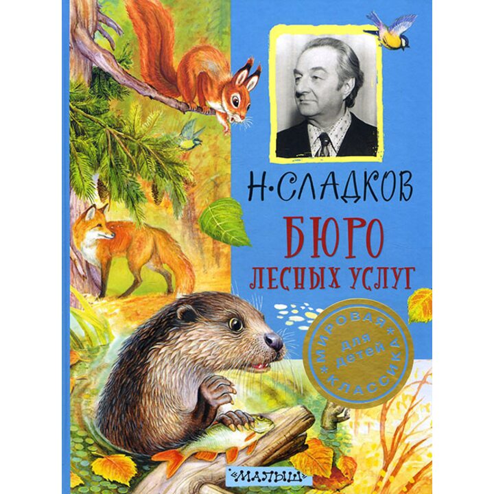 Бюро лесных услуг - Николай Сладков (978-5-17-104086-4)
