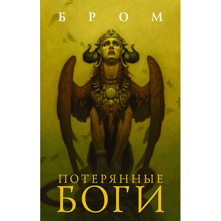 Потерянные боги - Бром (978-5-17-104808-2)