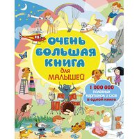 Очень большая книга для малышей