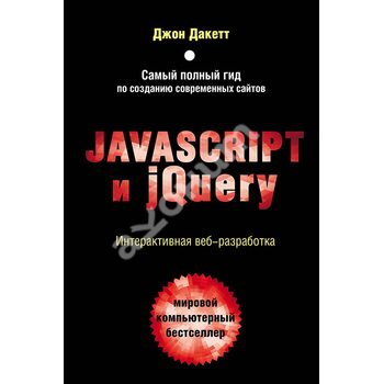 Javascript і jQuery . Інтерактивна веб - розробка 