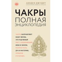 Чакры. Полная энциклопедия для начинающих