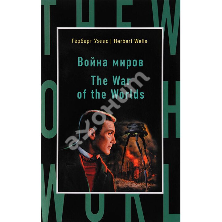 Война миров = The War of the Worlds - Герберт Уэллс (978-5-699-93860-5)