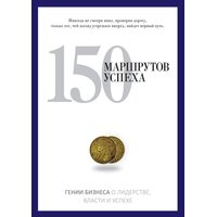 150 маршрутів успіху 