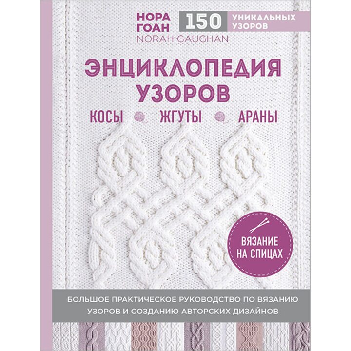 Энциклопедия узоров. Косы, жгуты, араны. Вязание на спицах - Нора Гоан (978-5-699-99070-2)