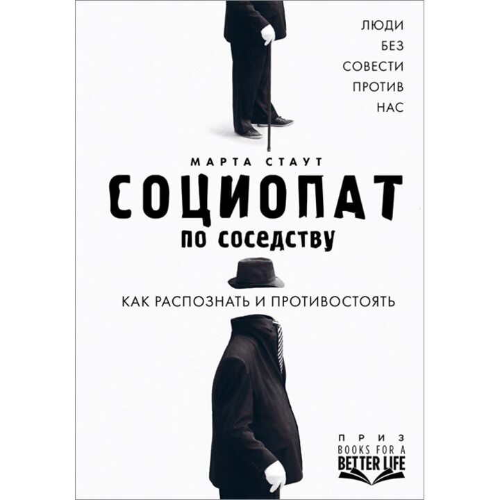 Социопат по соседству. Люди без совести против нас. Как распознать и противостоять - Марта Стаут (978-5-699-99273-7)