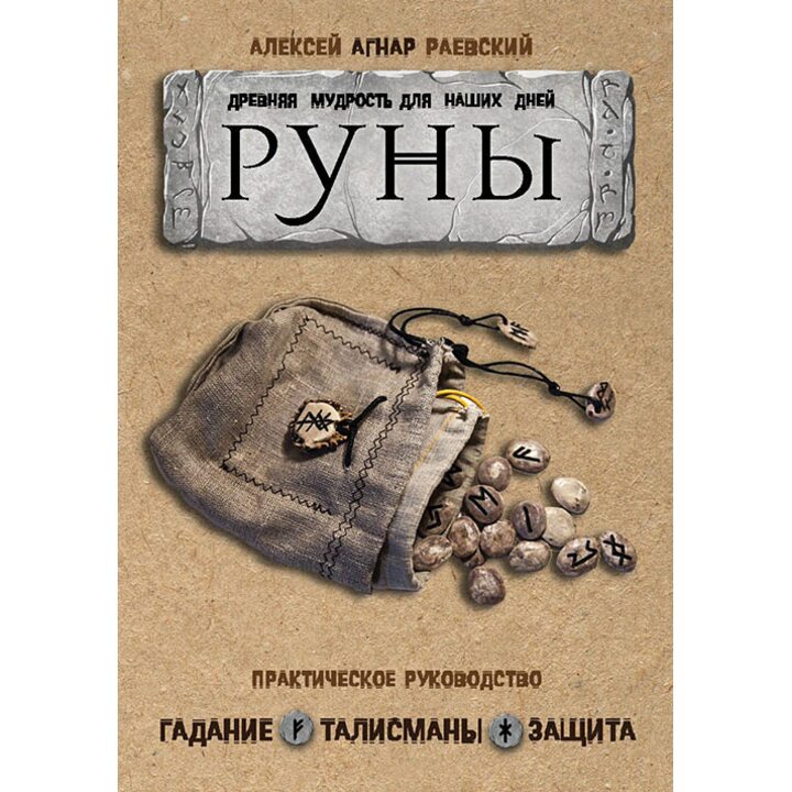 Руны. Древняя мудрость для наших дней. Практическое руководство - Алексей Раевский (978-5-699-99439-7)