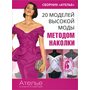 20 моделей высокой моды методом наколки - Марина Кочедыкова (978-5-98744-090-2)