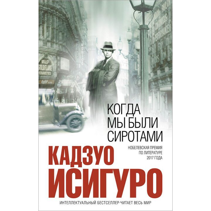 Когда мы были сиротами - Кадзуо Исигуро (978-5-699-19314-1)