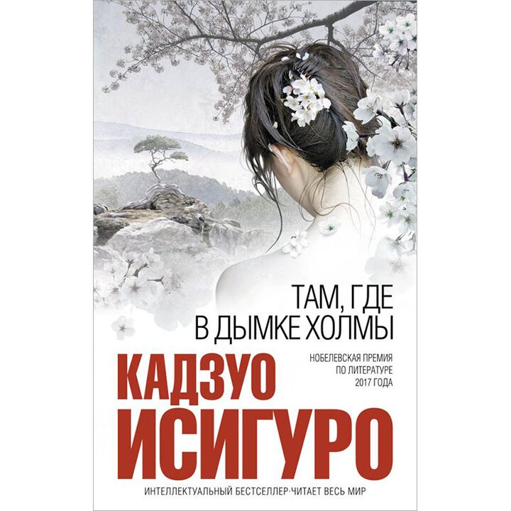 Там, где в дымке холмы - Кадзуо Исигуро (978-5-699-21851-6)