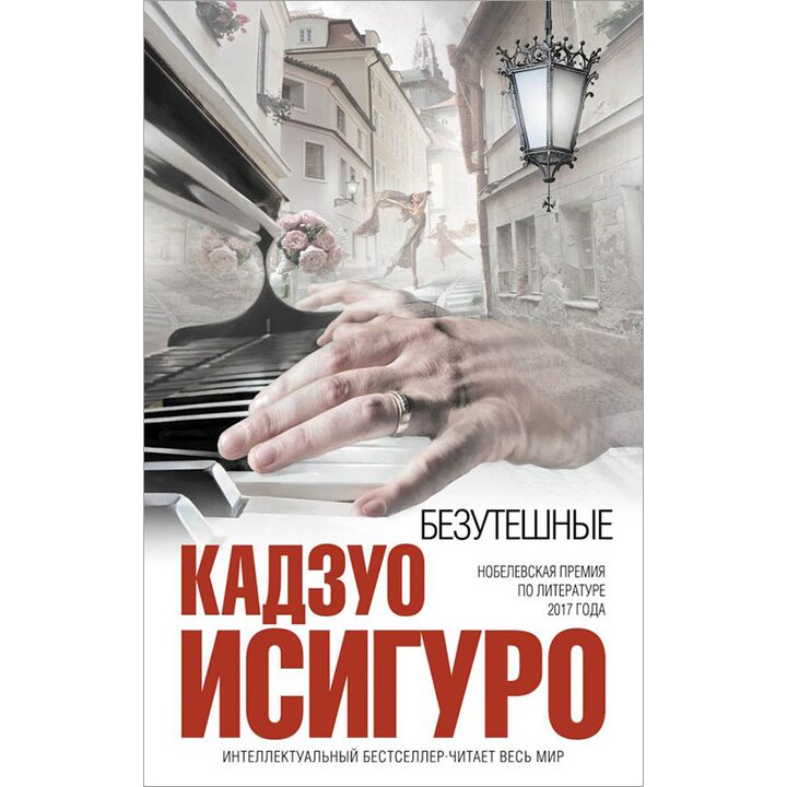 Безутешные - Кадзуо Исигуро (978-5-699-26931-0)