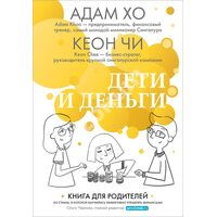 Дети и деньги. Книга для родителей из страны, в которой научились эффективно управлять финансами