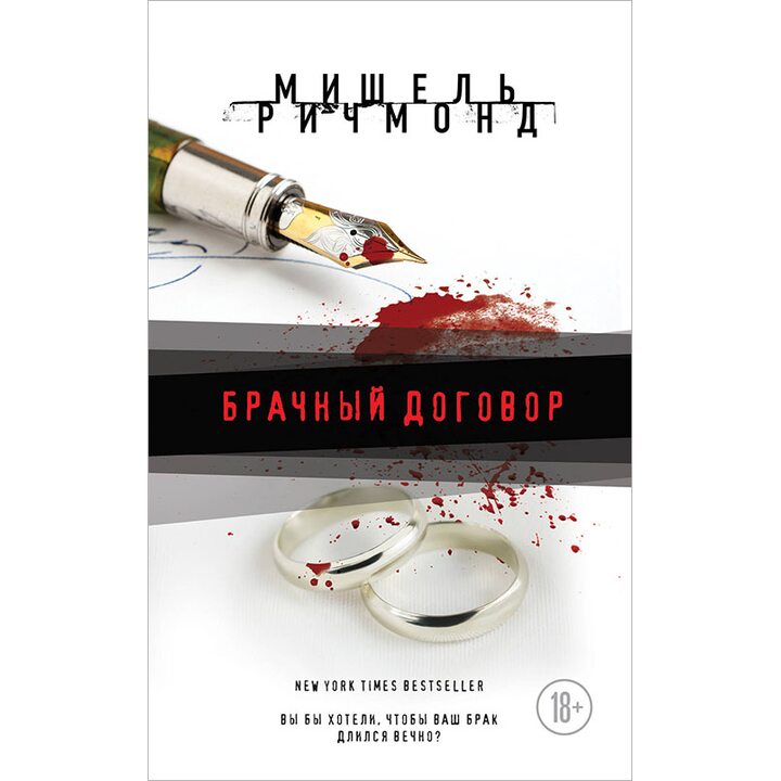 Брачный договор - Мишель Ричмонд (978-5-699-99998-9)