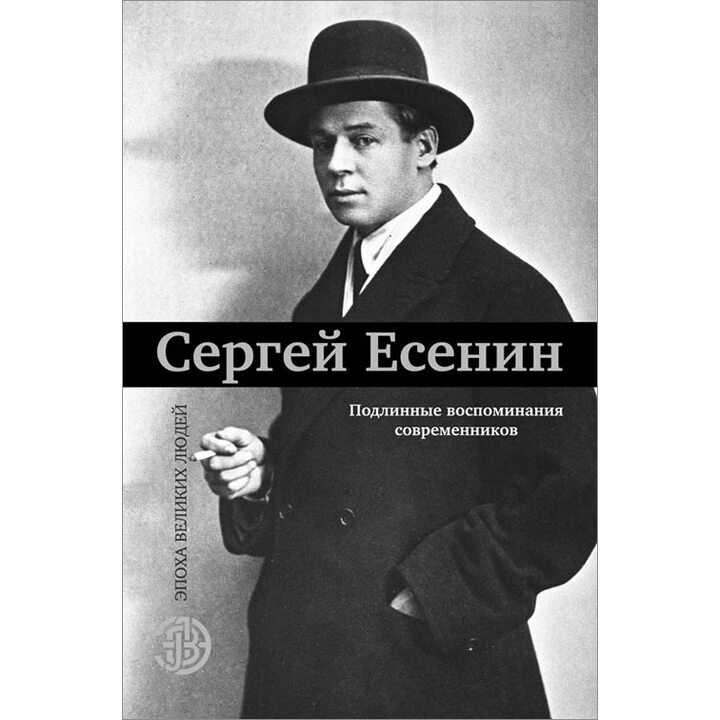 Сергей Есенин. Подлинные воспоминания современников - (978-5-17-098516-6)