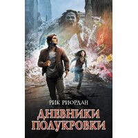 Дневники полукровки