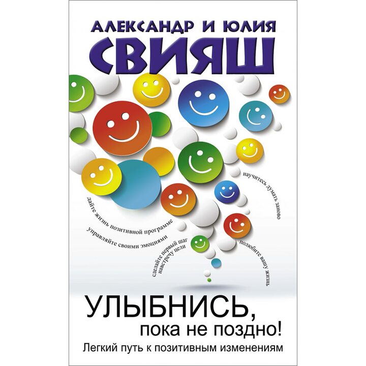 Улыбнись, пока не поздно! - Александр Свияш, Юлия Свияш (978-5-17-090464-8)