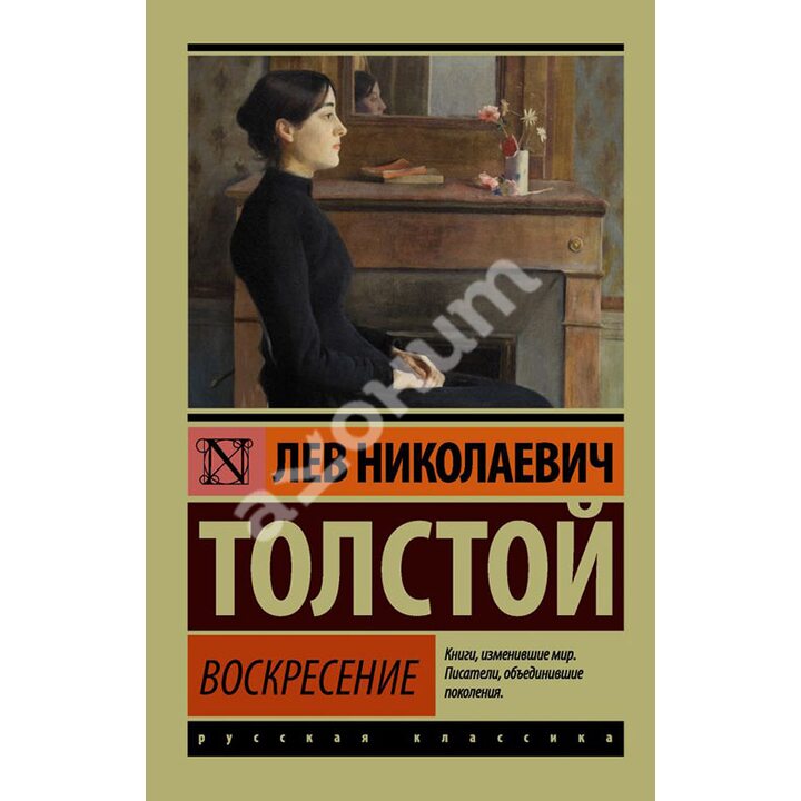 Воскресение - Лев Толстой (978-5-17-101567-1)