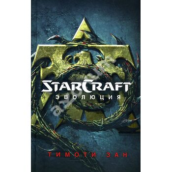 StarCraft . еволюція 