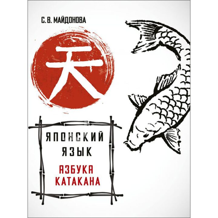 Японский язык. Азбука катакана - Светлана Майдонова (978-5-17-104526-5)