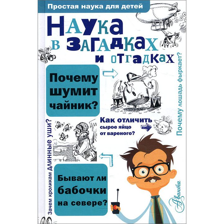 Наука в загадках и отгадках - Сергей Альтшулер (978-5-17-105366-6)