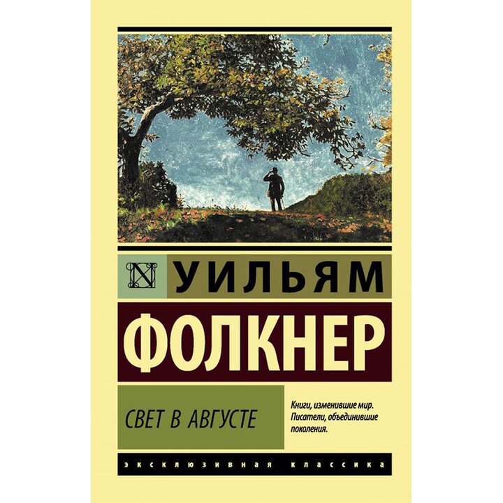 Свет в августе - Уильям Фолкнер (978-5-17-982844-0)