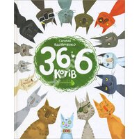 36 і 6 котів 