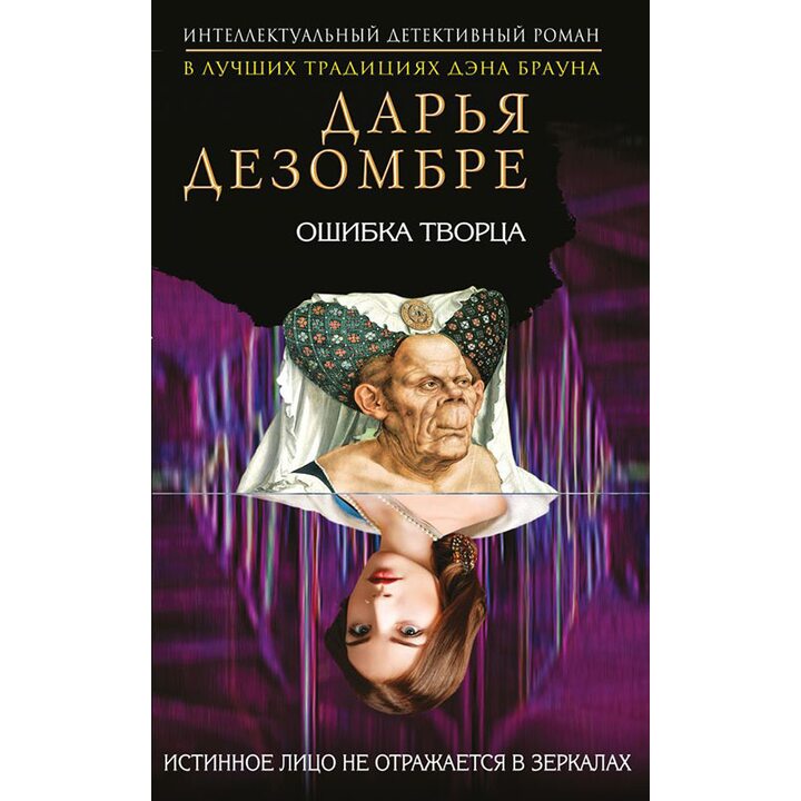 Ошибка Творца - Дарья Дезомбре (978-5-699-95778-1)